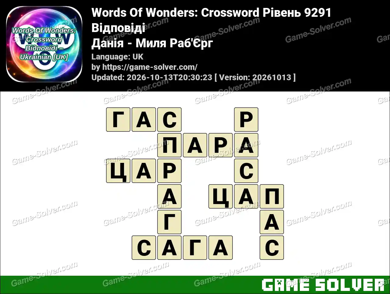 Words Of Wonders: Crossword Рівень 9291 Відповіді – Данія – Миля Раб’Єрг